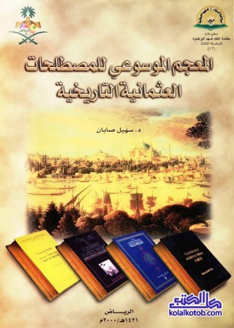 المعجم الموسوعي للمصطلحات العثمانية التاريخية